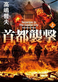 【送料無料】首都襲撃 上／高嶋哲夫