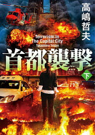 【送料無料】首都襲撃 下／高嶋哲夫