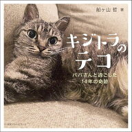 【最大10万Pt当たる！注文5千円以上&エントリー要 9/20~30限定】キジトラのテコ パパさんと過ごした14年…