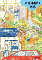 【送料無料】水車小屋のネネ／津村記久子