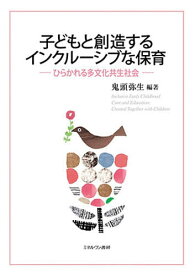 【送料無料】子どもと創造するインクルーシブな保育 ひらかれる多文化共生社会／鬼頭弥生