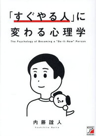 【送料無料】〔予約〕「すぐやる人」に変わる心理学／内藤誼人