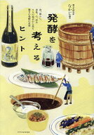 【送料無料】発酵を考えるヒント 食、暮らし、身体、心、営み9人の視点から見る驚きの発酵の世界／なかじ