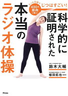 【送料無料】じつはすごい!科学的に証明された本当のラジオ体操 たった3分で400の筋肉が動く／鈴木大輔／…
