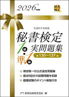 【送料無料】秘書検定1級・準1級実問題集 2026年度版／実務技能検定協会
