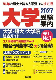 【送料無料】大学受験案内 大学・短大・大学院総合ガイド 2027