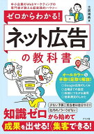 【送料無料】ゼロからわかる!ネット広告の教科書 中小企業のWebマーケティングの専門家が教える超実践的…