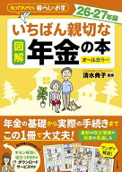 【送料無料】図解いちばん親切な年金の本 知っておきたい暮らしのお金 26-27年版 オールカラー／清水典子