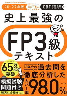 【送料無料】史上最強のFP3級テキスト 26-27年版／高山一恵／オフィス海