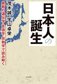 【送料無料】日本人の誕生 最新の遺伝学・言語学・宗教学で読み解く／茂木誠／宇山卓栄