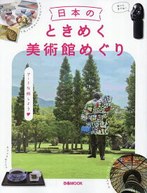 【送料無料】日本のときめく美術館めぐり