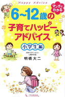 【送料無料】6〜12歳の子育てハッピーアドバイス 小学生編／明橋大二