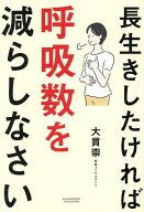 【送料無料】長生きしたければ呼吸数を減らしなさい／大貫崇