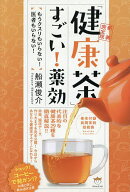 【送料無料】「健康茶」すごい!薬効 もうクスリもいらない!医者もいらない!／船瀬俊介