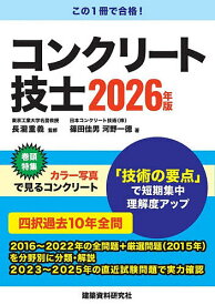 【送料無料】コンクリート技士 2026年版／長瀧重義／篠田佳男／河野一徳