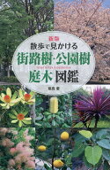 【送料無料】散歩で見かける街路樹・公園樹庭木図鑑／葛西愛