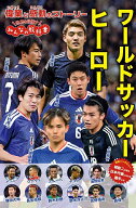 【送料無料】ワールドサッカーヒーロー
