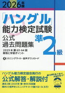 【送料無料】「ハングル」能力検定試験公式過去問題集準2級 2026年版