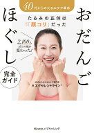 【送料無料】おだんごほぐし完全ガイド 40代からのたるみケア革命 たるみの正体は「顔コリ」だった 2,100…