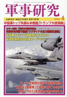 【送料無料】軍事研究 2026年4月号【雑誌】