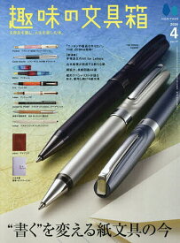 【送料無料】趣味の文具箱 2026年4月号【雑誌】