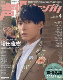【送料無料】声優グランプリ 2026年4月号【雑誌】