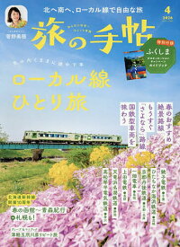 【送料無料】旅の手帖 2026年4月号【雑誌】
