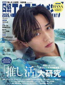 【送料無料】日経エンタテインメント! 2026年4月号【雑誌】
