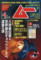 【送料無料】ムー 2026年4月号【雑誌】