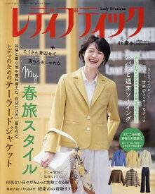 【送料無料】レディブティック 2026年4月号【雑誌】