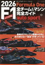 【送料無料】2026 F1全チーム&マシン完全ガイド 2026年4月号 【AUTO SPORT増】【雑誌】