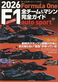 【送料無料】2026 F1全チーム&マシン完全ガイド 2026年4月号 【AUTO SPORT増】【雑誌】