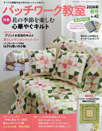 【送料無料】パッチワーク教室 2026年4月号【雑誌】