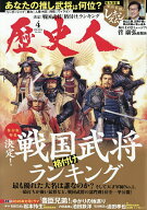 【送料無料】歴史人 2026年4月号【雑誌】
