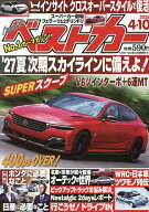 【送料無料】ベストカー 2026年4月10日号【雑誌】