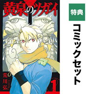 【送料無料】【特典】黄泉のツガイ 1-13巻 セット(ポストカード8種)