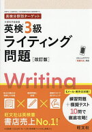【送料無料】英検3級ライティング問題