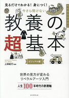 【送料無料】今さら聞けない教養の超基本 見るだけわかる!身につく! ビジュアル版／上田紀行