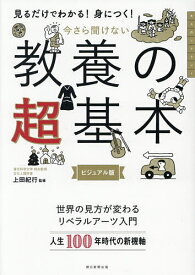 【送料無料】今さら聞けない教養の超基本 見るだけわかる!身につく! ビジュアル版／上田紀行