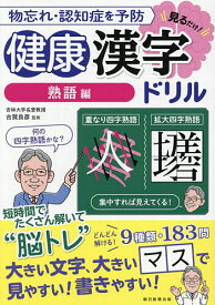 【送料無料】物忘れ・認知症を予防見るだけ!健康漢字ドリル 熟語編／古賀良彦／朝日新聞出版