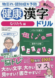 【送料無料】物忘れ・認知症を予防見るだけ!健康漢字ドリル なりたち編／古賀良彦／朝日新聞出版