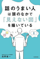 【送料無料】話のうまい人は頭のなかで「見えない図」を描いている／高野雄一