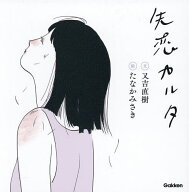 【送料無料】失恋カルタ／又吉直樹／たなかみさき