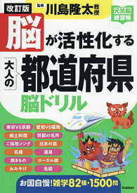 【送料無料】脳が活性化する大人の都道府県脳ドリル／川島隆太