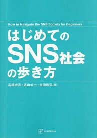 【送料無料】はじめてのSNS社会の歩き方／高橋大洋／佐山公一／吉田政弘