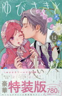 【送料無料】特装版 ゆびさきと恋々 14