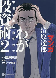 【送料無料】マンガ清原達郎わが投資術 市場は誰に微笑むか 2／清原達郎／ウエノ／河野慶