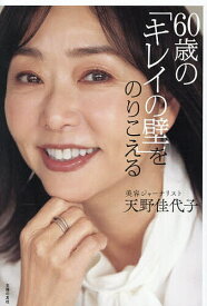 【送料無料】60歳の「キレイの壁」をのりこえる／天野佳代子