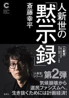 【送料無料】人新世の「黙示録」／斎藤幸平
