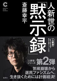 【送料無料】人新世の「黙示録」／斎藤幸平